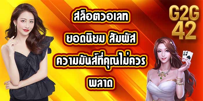 G2G42 สล็อตวอเลทยอดนิยม