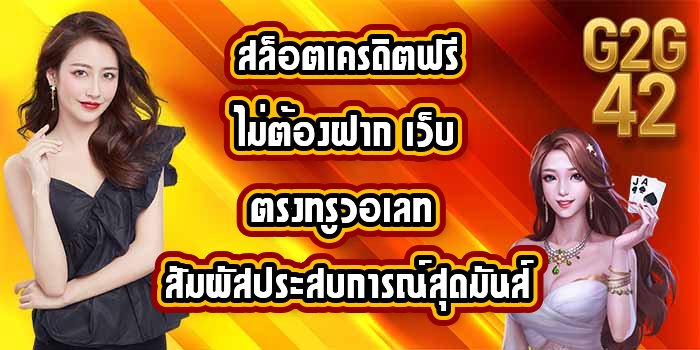 G2G42 สล็อตเครดิตฟรีไม่ต้องฝาก เว็บตรงทรูวอเลท