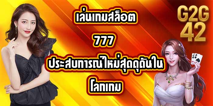 G2G42 เล่นเกมสล็อต777