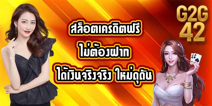 G2G42 สล็อตเครดิตฟรีไม่ต้องฝากได้เงินจริงจริง