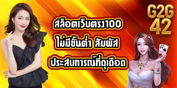 G2G42 สล็อตเว็บตรง100ไม่มีขั้นต่ํา