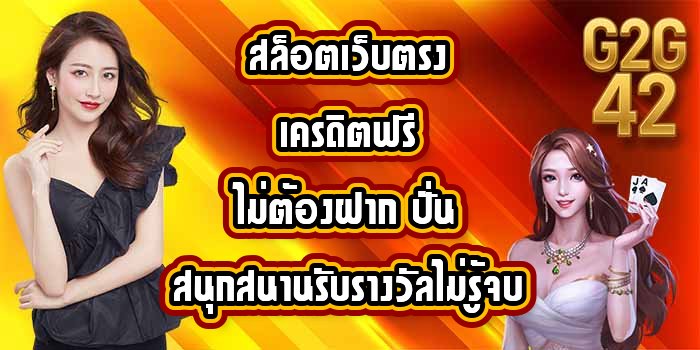 G2G42 สล็อตเว็บตรงเครดิตฟรีไม่ต้องฝาก