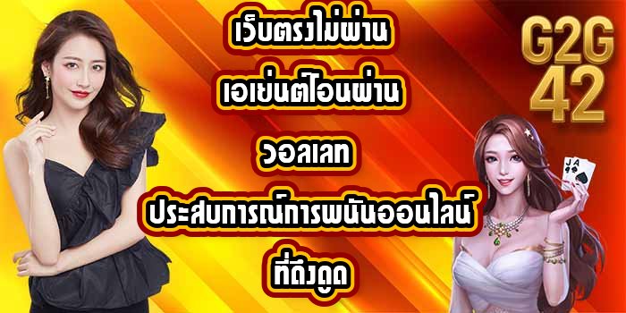 G2G42 เว็บตรงไม่ผ่านเอเย่นต์โอนผ่านวอลเลท