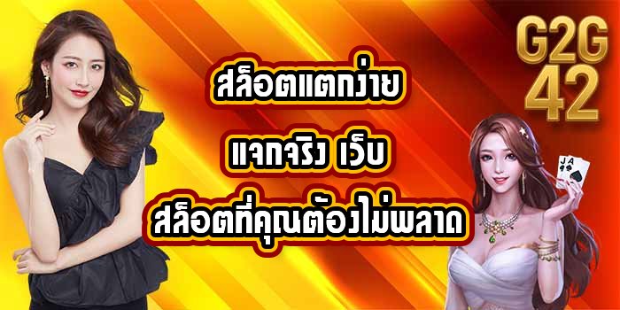 G2G42 สล็อตแตกง่ายแจกจริง