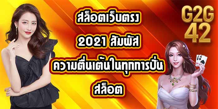 G2G42 สล็อตเว็บตรง2021