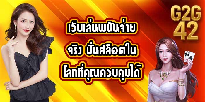 G2G42 เว็บเล่นพนันจ่ายจริง