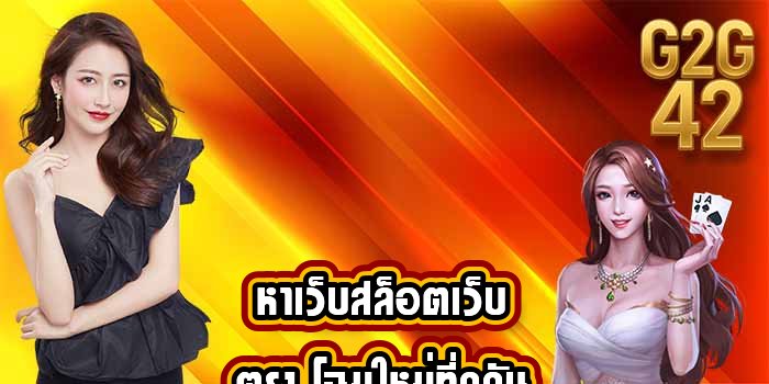 G2G42 หาเว็บสล็อตเว็บตรง