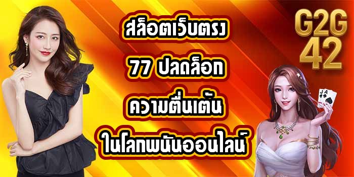 G2G42 สล็อตเว็บตรง77
