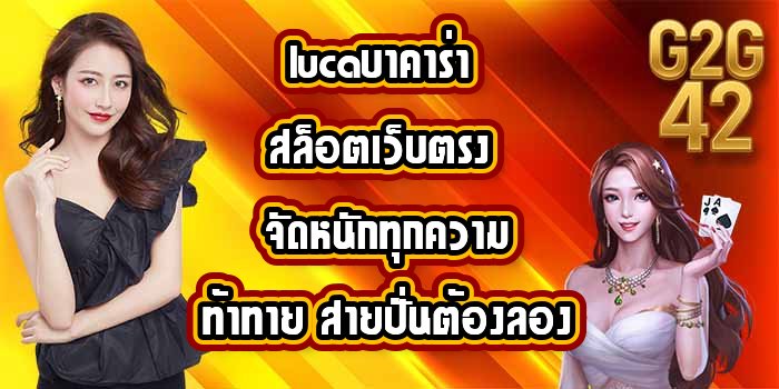G2G42 lucaบาคาร่า