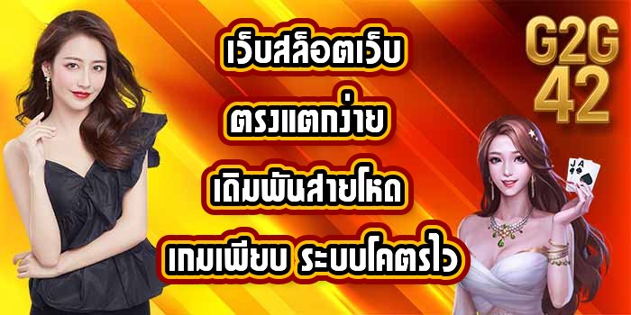 G2G42 เว็บสล็อตเว็บตรงแตกง่าย
