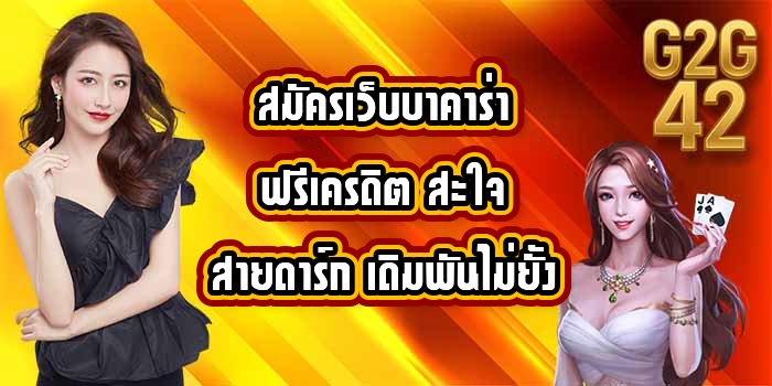 G2G42 สมัครเว็บบาคาร่าฟรีเครดิต