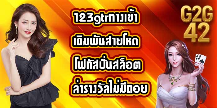 G2G42 123gtrทางเข้า