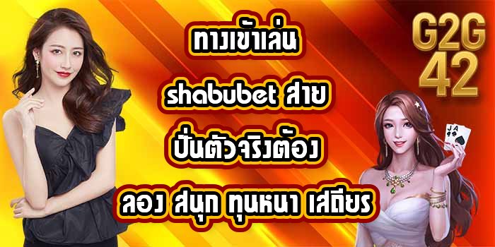 G2G42 ทางเข้าเล่นshabubet