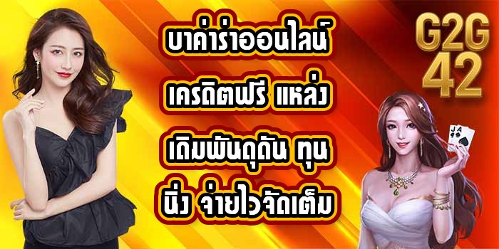 G2G42 บาค่าร่าออนไลน์เครดิตฟรี