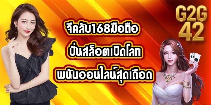 G2G42 จีคลับ168มือถือ