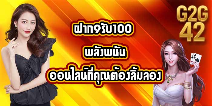 G2G42 ฝาก9รับ100