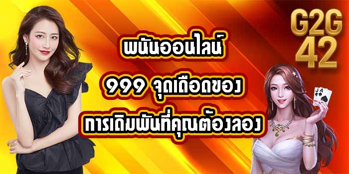 G2G42 พนันออนไลน์999