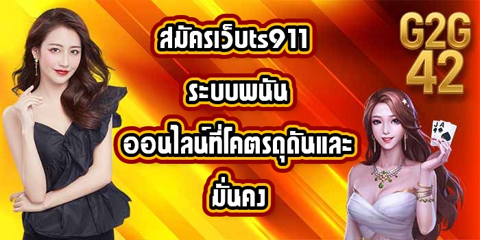 G2G42 สมัครเว็บts911