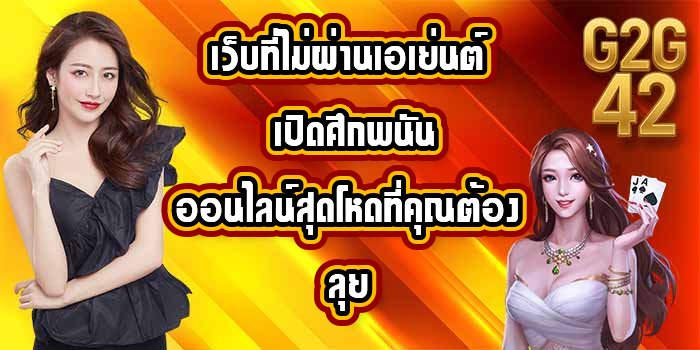 G2G42 เว็บที่ไม่ผ่านเอเย่นต์