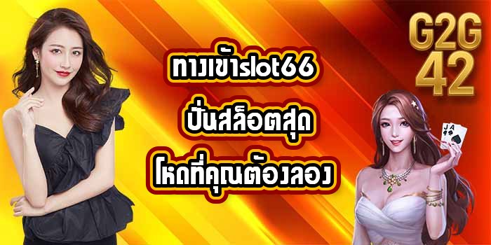 G2G42 ทางเข้าslot66