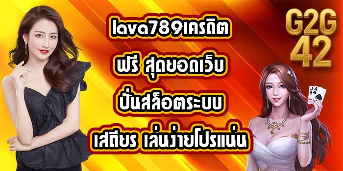 G2G42 lava789เครดิตฟรี